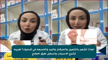 لماذا تشعر بالتنميل والحرقان والبرد واللسعة في قدميك؟ طبيبة تشرح الأسباب وأسهل طرق العلاج